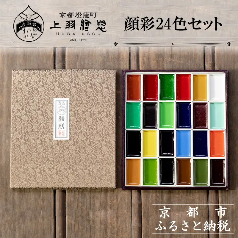 24色 絵画用顔料セット 上羽絵惣】顔彩24色セット［ 京都 日本画用絵具専門 絵具 絵 絵画 画材