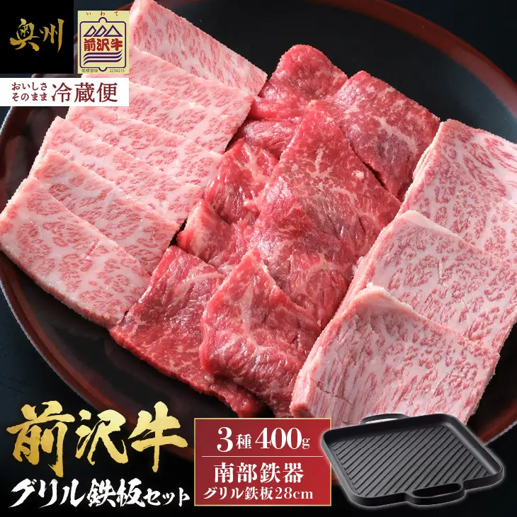 前沢牛・南部鉄器 焼肉とグリル鉄板セット 【奥州市産品の豪華組み合わせ】（前沢牛上カルビ・肩ロース・モモ 計400g、南部鉄器鉄板28cm）【冷蔵発送】ブランド牛 離島配送不可 [U0129]