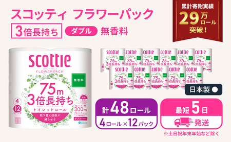 【 最短発送 】 トイレットペーパー ダブル スコッティ 3倍長持ち 48ロール ( 4ロール × 12パック ) フラワーパック