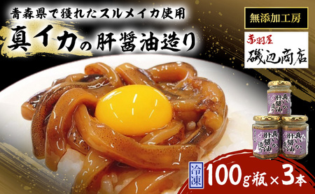 真イカの肝醤油造り 100g瓶×3本 セット 珍味 イカ いか おつまみ 詰め合わせ おつまみセット ごはんのお供 ご飯のお供 海鮮 魚介類 魚介 海産物 加工食品 ※ご入金確認後 3ヶ月以内の発送になります。 青森県鰺ヶ沢町 