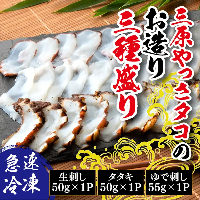【三原市漁業協同組合】三原やっさタコのお造り 三種盛り 刺身 蛸 タコ 魚介類 マダコ 瀬戸内 031003