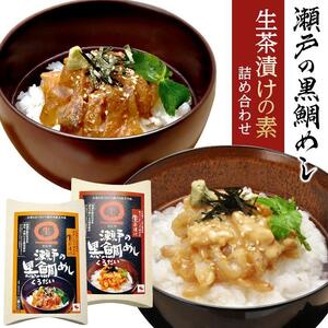 ★北海道・沖縄・離島配送不可★【瀬戸内海黒鯛使用】瀬戸の黒鯛めし生茶漬けの素詰め合わせ