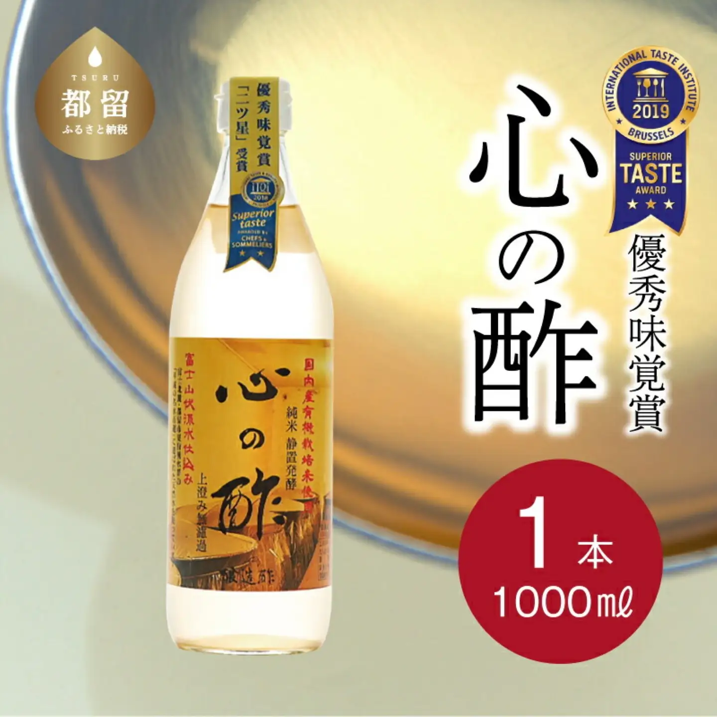 【お酢】優秀味覚賞受賞  心の酢「上澄み無濾過」1000ml 1本
