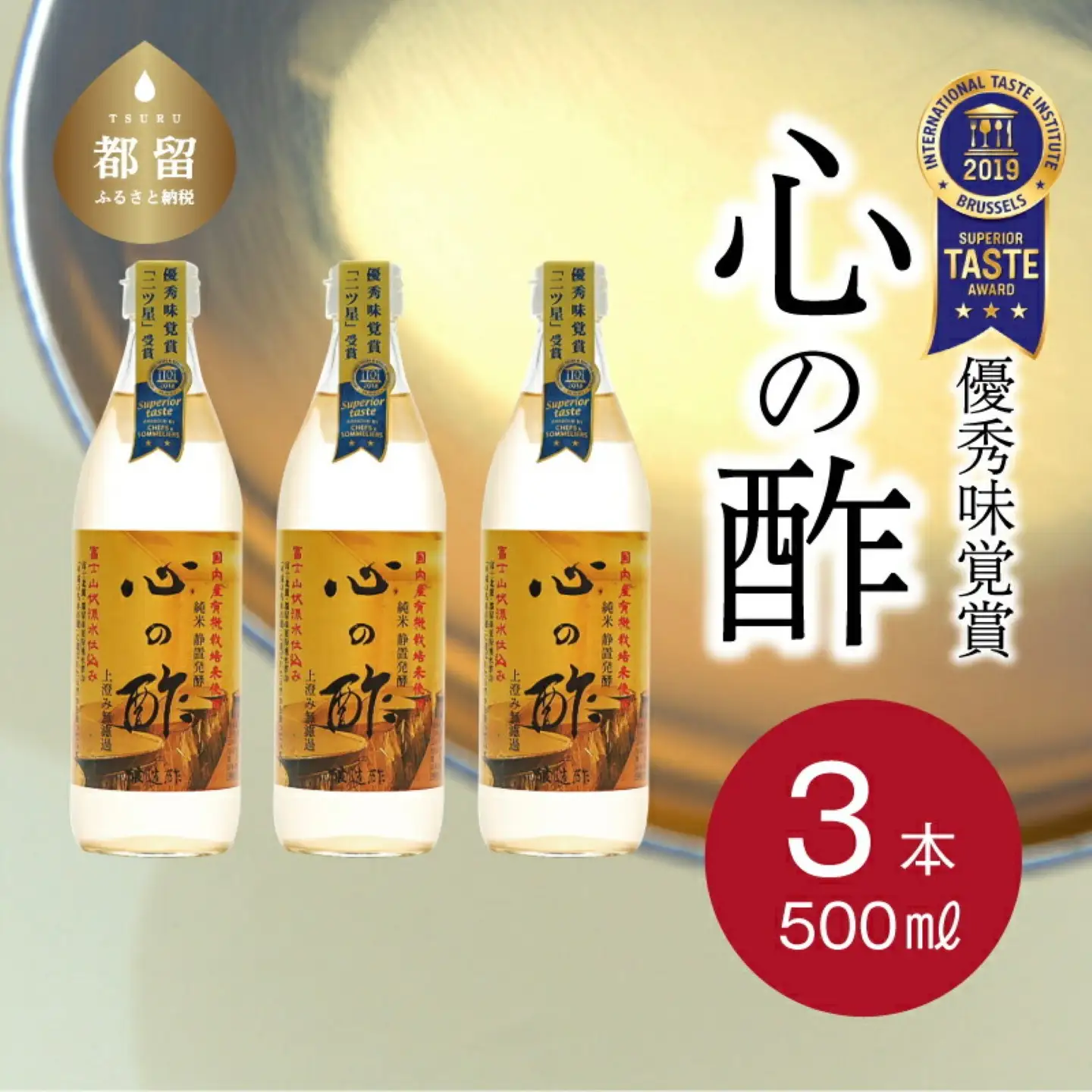 【お酢】優秀味覚賞受賞　心の酢「上澄み無濾過」500ml 3本セット　
