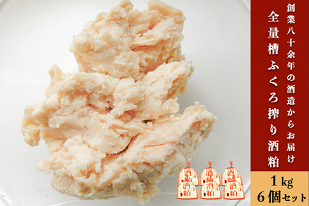 【河津酒造】糟袋絞り 酒かす 1kg 6袋 6kg 酒粕 酒糟 糟ふくろ搾り 熊本 阿蘇 小国 河津酒造 地酒 日本酒 お酒 甘酒 粕漬け お菓子 お料理 和食 お取り寄せ ご家庭用 贈答 ギフト