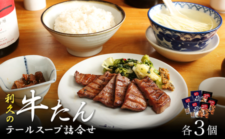 【 特別寄附額 】 牛タン テールスープ 各3個 セット 利久 牛タン