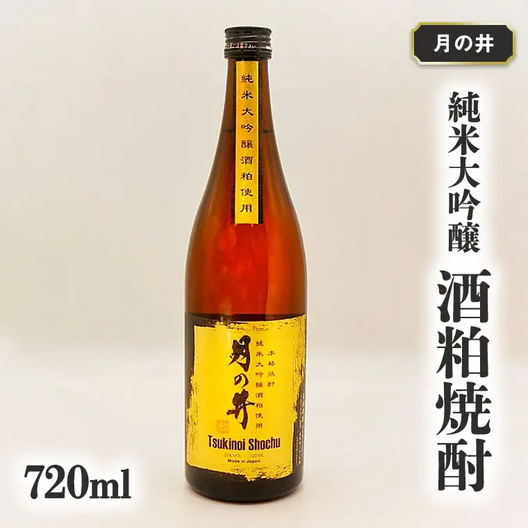 純米大吟醸 酒粕 焼酎 月の井 720ml 酒粕焼酎 大洗 地酒 日本酒 焼酎 茨城_AW015