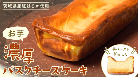 【 茨城県産 紅はるか 使用 】 お芋の結 バスクチーズケーキ （ パウンド型 ） 