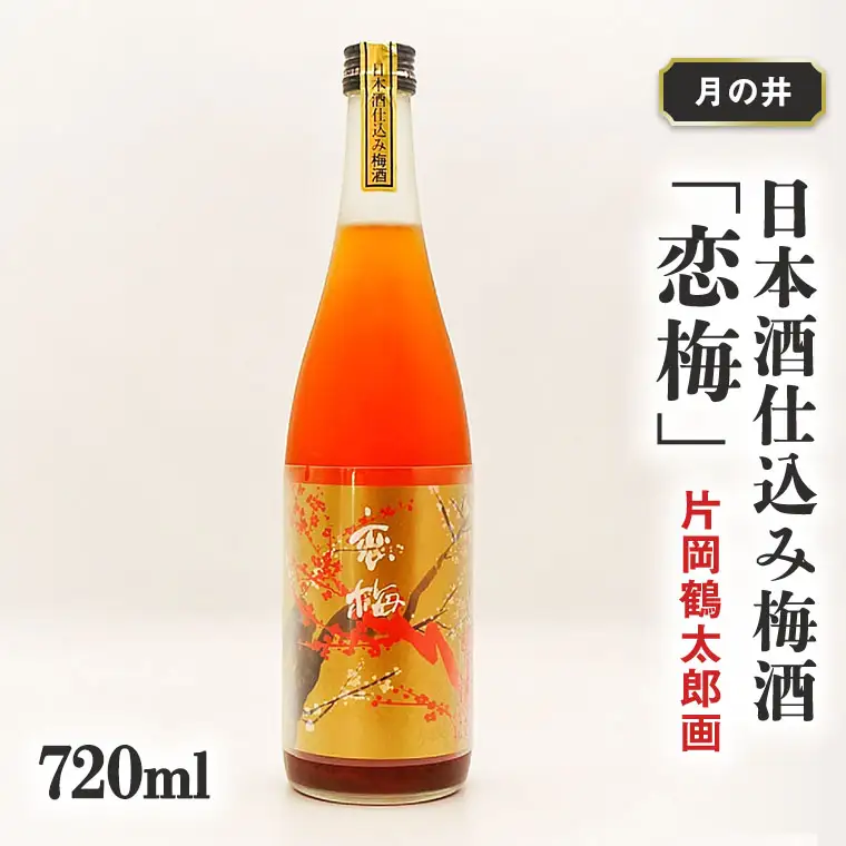 日本酒 仕込み 梅酒 恋梅 720ml 月の井 大洗 地酒 国産梅 低糖 片岡鶴太郎画 茨城_AW016