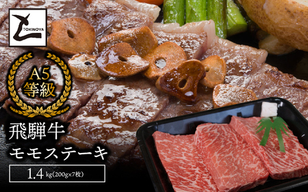A5飛騨牛モモステーキ1.4kg（200g×7枚） 2025/9/19～