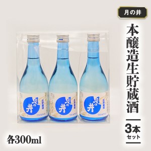 日本酒 本醸造 生貯蔵酒 300ml 3本 セット 月の井 大洗 地酒 茨城_AW019