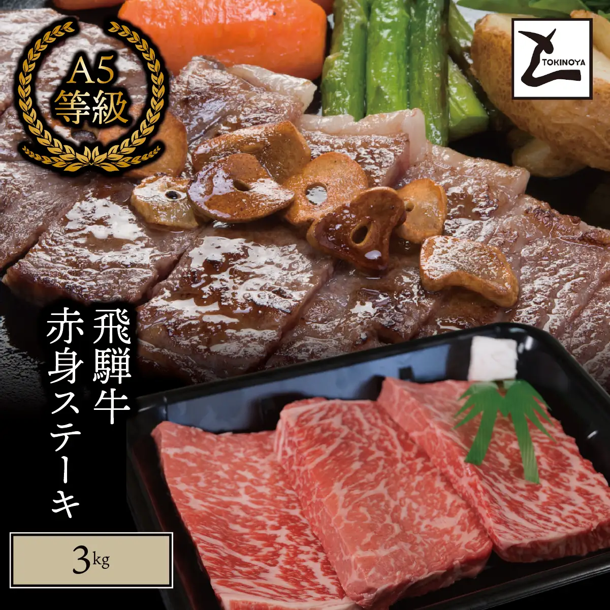 A5 飛騨牛 赤身 ステーキ 3kg｜岐阜県産 国産 黒毛和牛 ブランド牛 モモ肉 カタ肉 霜降り 冷凍 贅沢 高級肉 お歳暮 お中元 ギフト プレゼント おすすめ トキノ屋食品