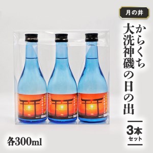 日本酒 辛口 本醸造 300ml 3本 セット 月の井 大洗 神磯の日の出 地酒 茨城_AW020