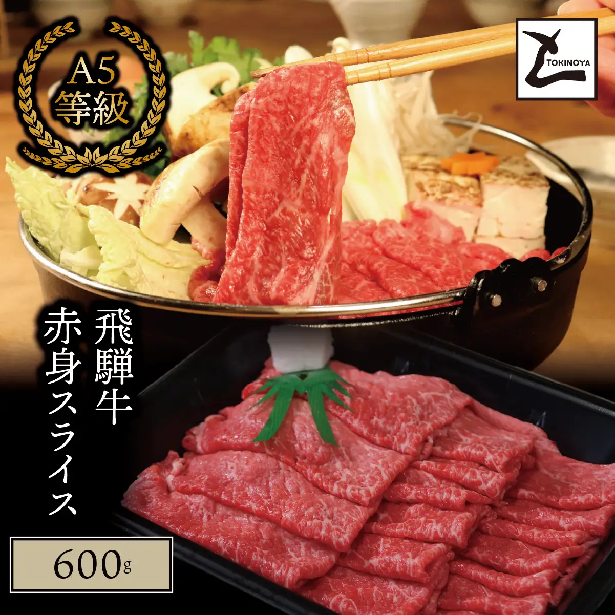 A5 飛騨牛 赤身 スライス 600g｜岐阜県産 国産 黒毛和牛 ブランド牛 モモ肉 カタ肉 すき焼き しゃぶしゃぶ  霜降り スライス 冷凍 贅沢 高級肉 お歳暮 お中元 ギフト プレゼント おすすめ トキノ屋食品