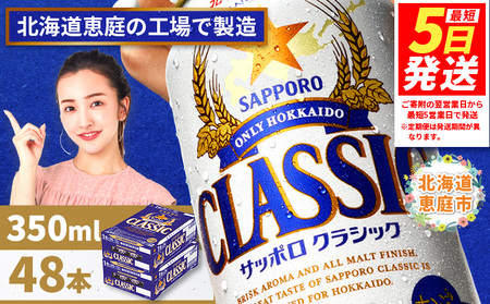 サッポロクラシック　48本（350ml×24本×2箱）【300010302】
