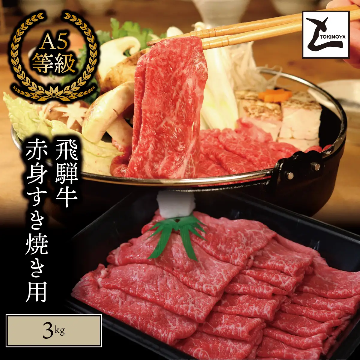 A5 飛騨牛 赤身 すき焼き用 3kg｜岐阜県産 国産 黒毛和牛 ブランド牛 モモ肉 カタ肉 すき焼き しゃぶしゃぶ  霜降り 冷凍 贅沢 高級肉 お歳暮 お中元 ギフト プレゼント おすすめ トキノ屋食品