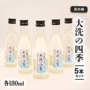 日本酒 本醸造 大洗 の 四季 180ml 5本 セット 月の井 大洗 地酒 茨城_AW025