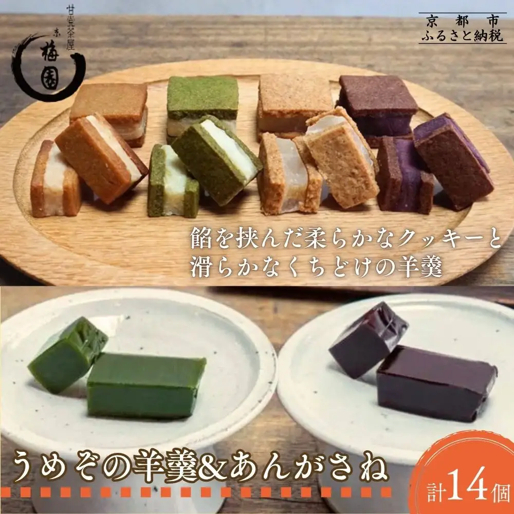 【甘党茶屋京梅園】うめぞの羊羹とあんがさねのセット｜京都 人気 スイーツ お菓子 有名スイーツ