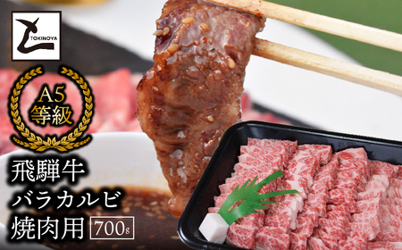 A5飛騨牛バラカルビ焼肉用700g 2025/9/19～