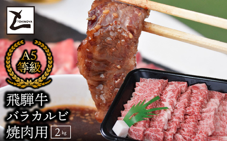 A5飛騨牛バラカルビ焼肉用2kg 2025/9/19～