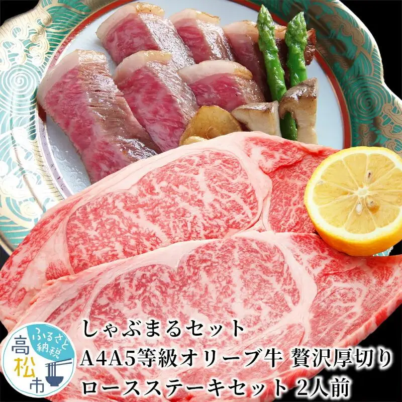 しゃぶまるセット　A4A5等級オリーブ牛 贅沢厚切り ロースステーキセット　2人前