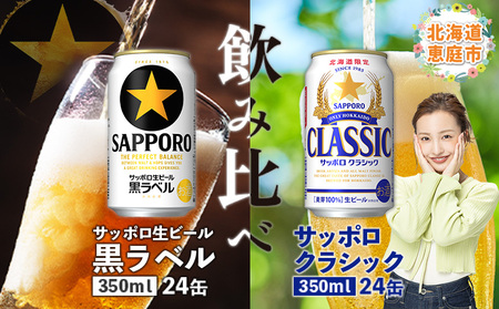 【ビール飲み比べ2種】サッポロクラシックとサッポロ黒ラベル各350ml×24本【30001020180011】