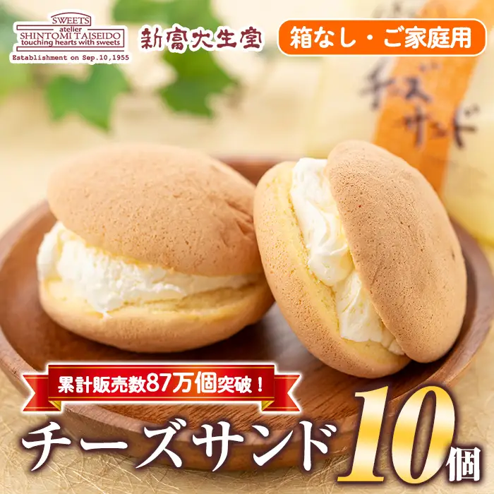 isa270  ご家庭用チーズサンド(10個・箱なし)洋菓子 ブッセ チーズ バター クリーム サンド お菓子 おやつ 贈り物 ご進物 プレゼント【新富大生堂】