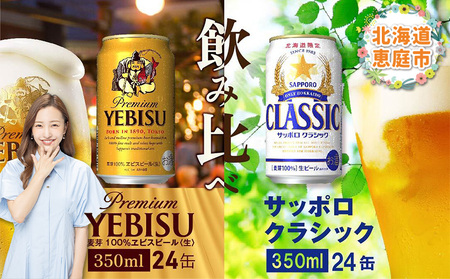 【ビール飲み比べ2種各350ml×24本】サッポロクラシックとヱビスビール【30001020180021】