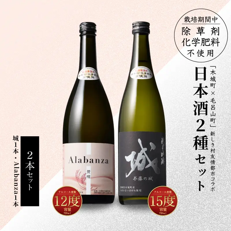 【7日以内に発送】令和8年産 木城町・毛呂山町 新しき村友情都市コラボ日本酒2種2本セット(城１本・Alabanza１本) _K21_0025_1