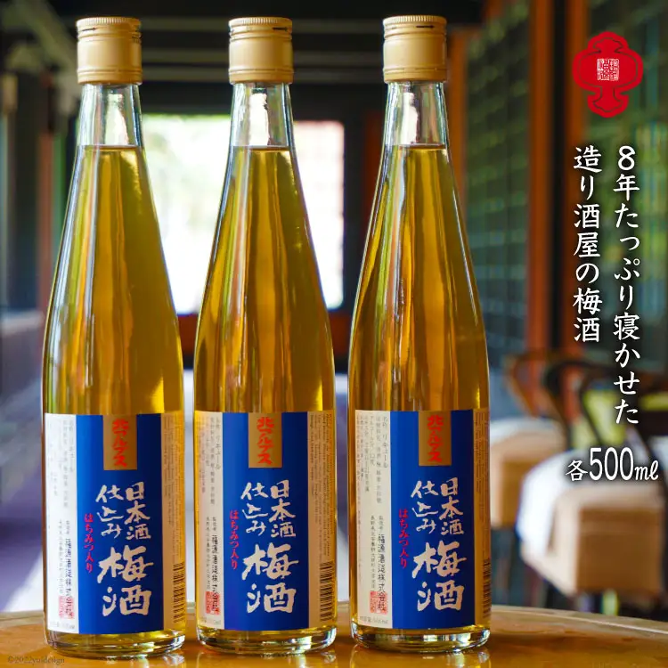 【8年たっぷり寝かせた】造り酒屋の梅酒 500ml ×3本 [福源酒造 長野県 池田町 48110468]