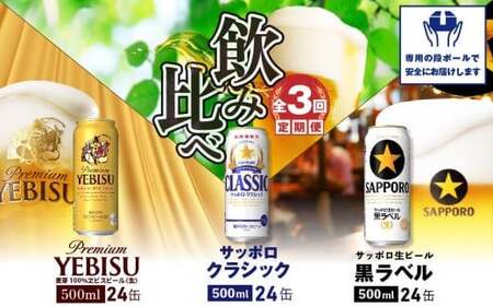 『飲み比べ定期便：全3回』クラシック・黒ラベル・ヱビスビール各500ml×24本【3000202038031323】