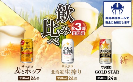 『飲み比べ定期便：全3回』GOLDSTAR・北海道生搾り・麦とホップ各350ml×24本【3002002518033141】
