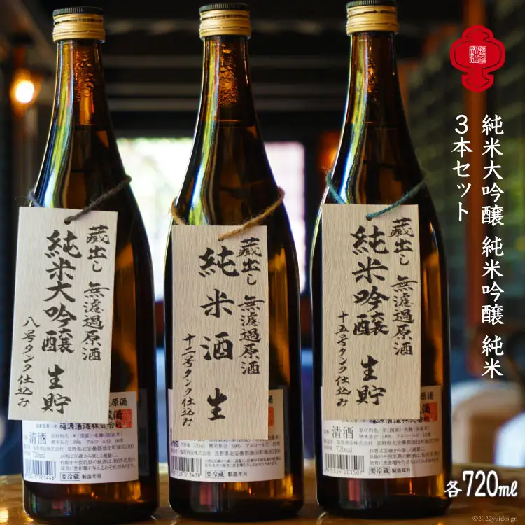 【無濾過酒シリーズ3種】純米大吟醸＆純米吟醸＆純米酒 各720ml [福源酒造 長野県 池田町 48110576]