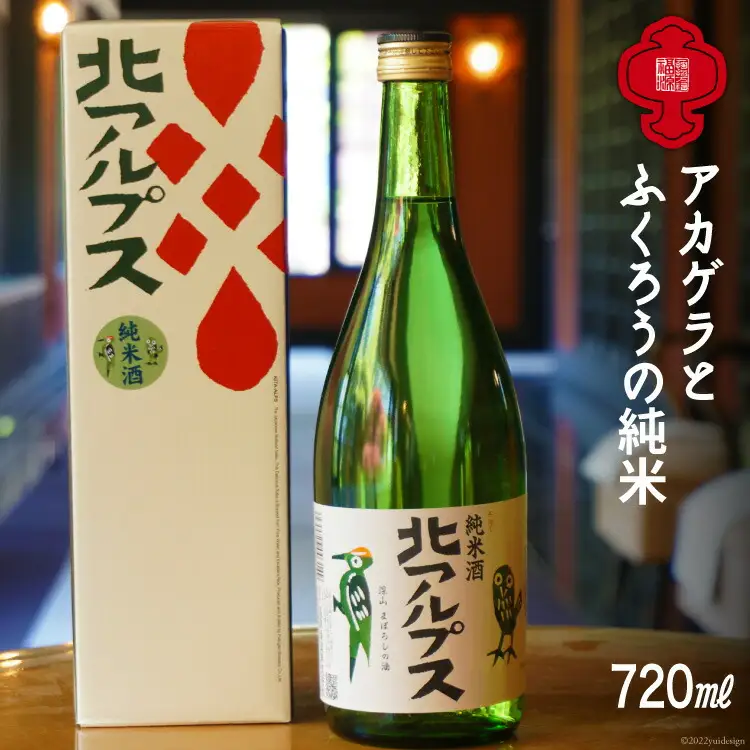 【21世紀の酒20選のひとつ】アカゲラとふくろうの純米720ml [福源酒造 長野県 池田町 48110478]