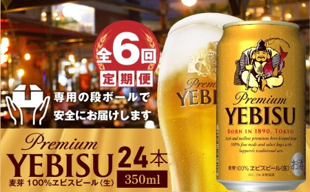 『定期便：全6回』ヱビスビール350ml×24本【300060821906】
