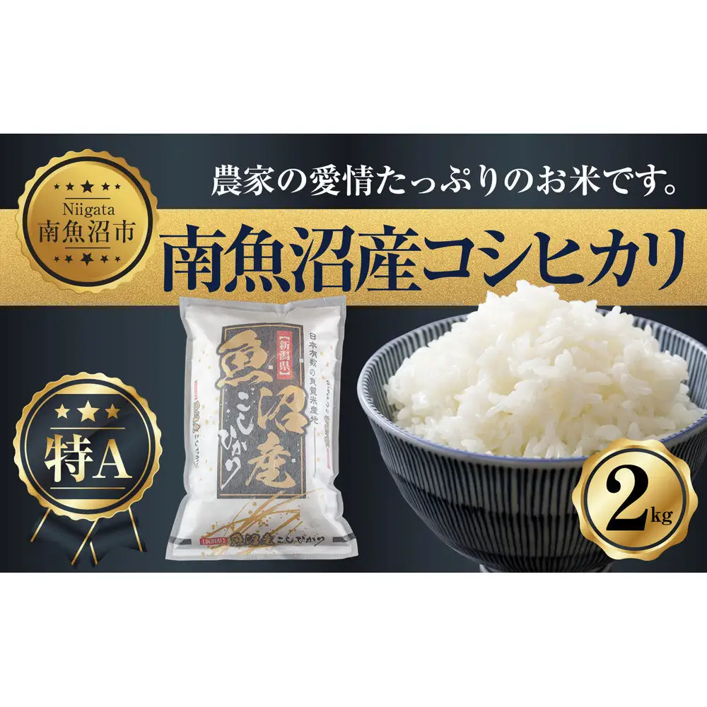 新潟県 南魚沼産 コシヒカリ お米 2kg お試し パック（お米の美味しい炊き方ガイド付き）【銘柄米 ブランド米 精米 こしひかり コシヒカリ 魚沼産 新潟米 産地直送 お米 米 こめ コメ ご飯 御飯 ごはん】