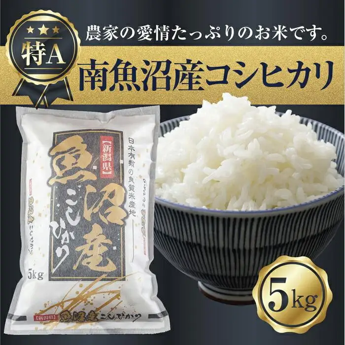 【令和7年産】 新潟県 南魚沼産 コシヒカリ お米 5kg 精米済み（お米の美味しい炊き方ガイド付き）【銘柄米 ブランド米 精米 こしひかり コシヒカリ 魚沼産 新潟米 産地直送 お米 米 こめ コメ ご飯 御飯 ごはん】