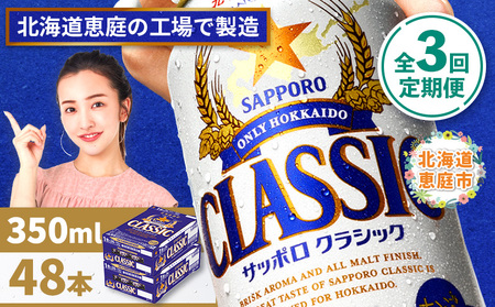 『定期便：全3回 』サッポロクラシック350ml×24本×2箱【北海道限定】【300010302903】