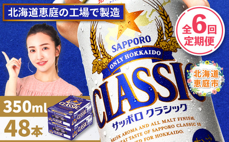 『定期便：全6回 』サッポロクラシック350ml×24本×2箱【北海道限定】【300010302906】