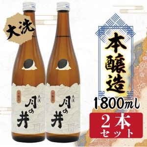 日本酒 本醸造 月の井 1.8L 2本 セット 大洗 地酒 本醸造酒 茨城_AW030