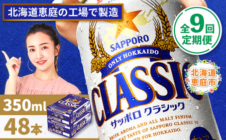 『定期便：全9回 』サッポロクラシック350ml×24本×2箱【北海道限定】【300010302909】
