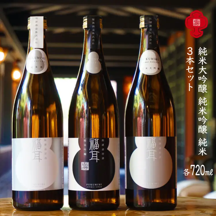 【福耳シリーズ3種】純米大吟醸・純米吟醸・純米3本セット [福源酒造 長野県 池田町 48110579]