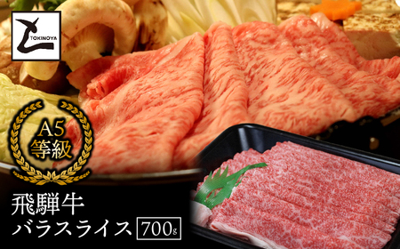 A5飛騨牛バラスライス700g 2025/9/19～