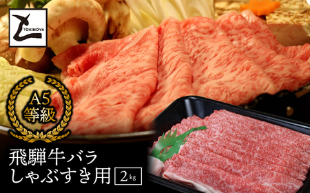 A5 飛騨牛 バラ しゃぶすき用 2kg｜岐阜県産 国産 黒毛和牛 ブランド牛 すき焼き しゃぶしゃぶ  霜降り スライス 冷凍 贅沢 高級肉 お歳暮 お中元 ギフト プレゼント おすすめ トキノ屋食品