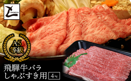 A5 飛騨牛 バラ しゃぶすき用 4kg｜岐阜県産 国産 黒毛和牛 ブランド牛 すき焼き しゃぶしゃぶ  霜降り スライス 冷凍 贅沢 高級肉 お歳暮 お中元 ギフト プレゼント おすすめ トキノ屋食品
