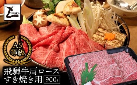 A5飛騨牛肩ロースすき焼き用900g 2025/9/19～