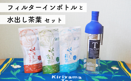 水出し緑茶 セット｜土佐霧山茶 ティーバッグ 3種＋ハリオ フィルターインボトル付き 水出し茶 番茶 煎茶 ほうじ茶