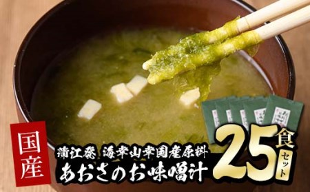  国産　あおさのお味噌汁 (25食) あおさ 海藻 味噌汁 おみそ汁 生みそ インスタント 常温 大分県 佐伯市 防災【DE05】【安部水産 (株)】