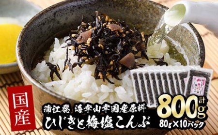  国産 ひじきと梅塩こんぶ (計800g・80g×10P) ひじき 梅塩 梅 こんぶ 昆布 ごはん おにぎり お茶漬け 常温 大分県 佐伯市【DE06】【安部水産 (株)】