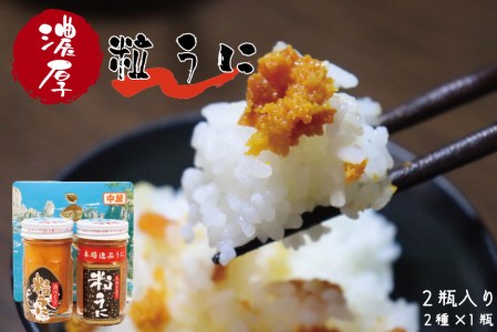 粒うに ウニ こだわり粒うに 40ｇ×2本（手造り粒うに40g、浜づくり粒うに40g）(1116)